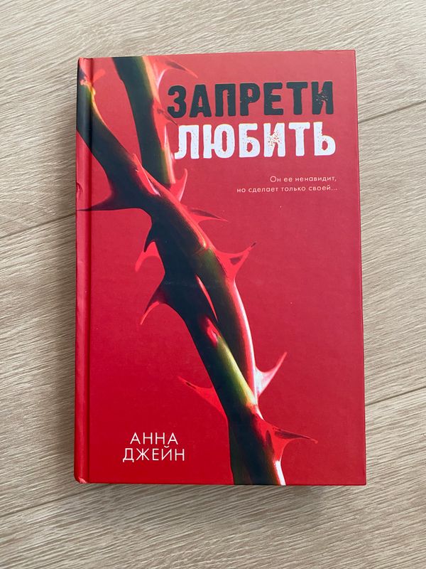Книга «Запрети любить» АННА ДЖЕЙН Книга «Запрети любить» АННА ДЖЕЙН