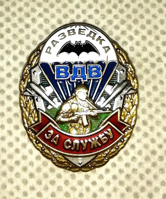 Знак "Разведка ВДВ" ЗА СЛУЖБУ! Знак "Разведка ВДВ" ЗА СЛУЖБУ!