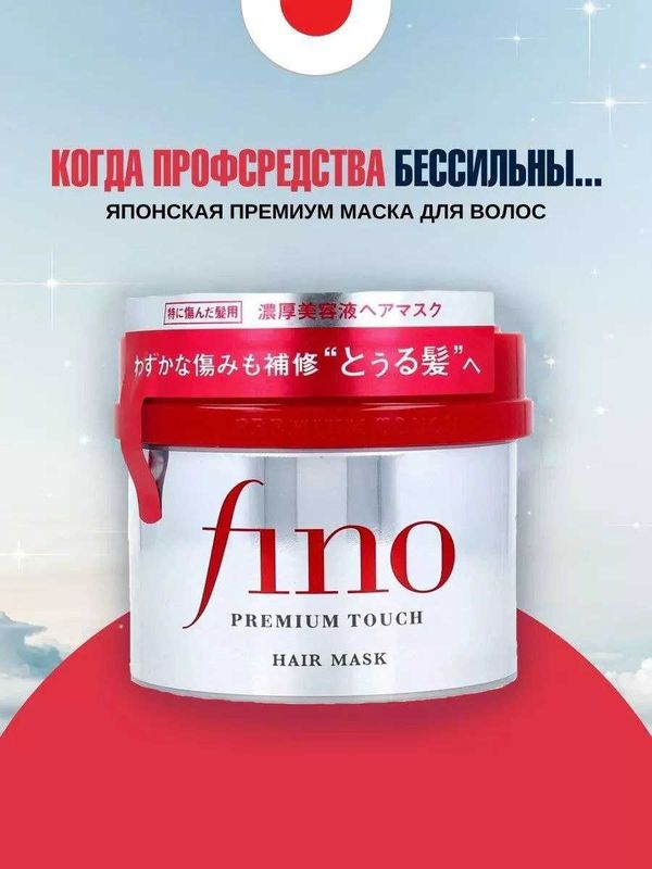 Питательная маска для волос, Fino, Premium Touch, SHISEIDO Питательная маска для волос, Fino, Premium Touch, SHISEIDO