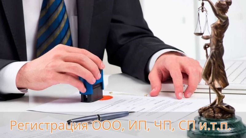 Оказываем профессиональные услуги по регистрации ООО, ИП, ЧП, СП и др Оказываем профессиональные услуги по регистрации ООО, ИП, ЧП, СП и др
