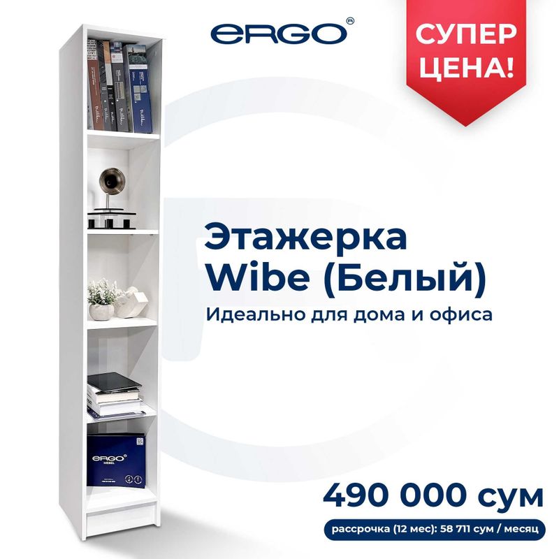 Скидка! Этажерки ERGO Wibe по низким ценам ! Успейте приобрести !!! Скидка! Этажерки ERGO Wibe по низким ценам ! Успейте приобрести !!!
