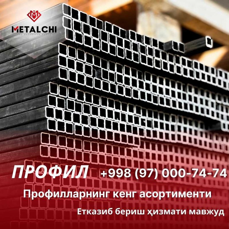 Profil metal (Металл-профиль)