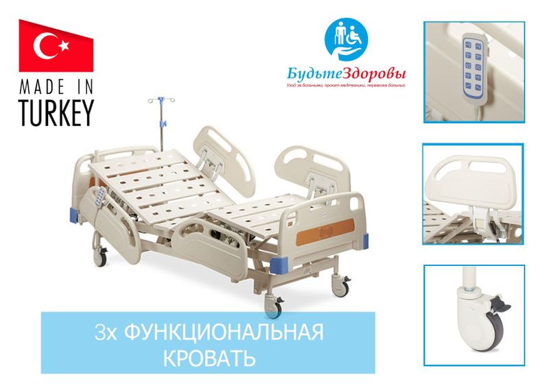 Медицинская кровать 3х функциональная