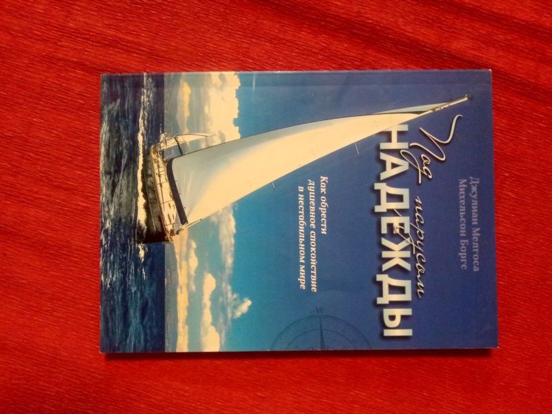 Книга "Под парусом надежды" Книга "Под парусом надежды"