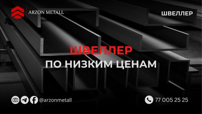Швеллер | 6,5мм - 30мм | Оптом нархларда Швеллер | 6,5мм - 30мм | Оптом нархларда