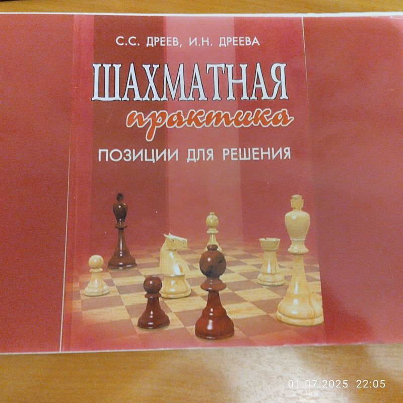 Книга Шахматная практика. Позиция и решение.