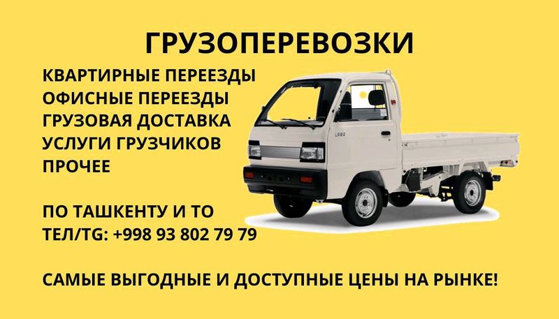 Тошкент бойлаб юк ташиш / Грузчики есть Тошкент бойлаб юк ташиш / Грузчики есть