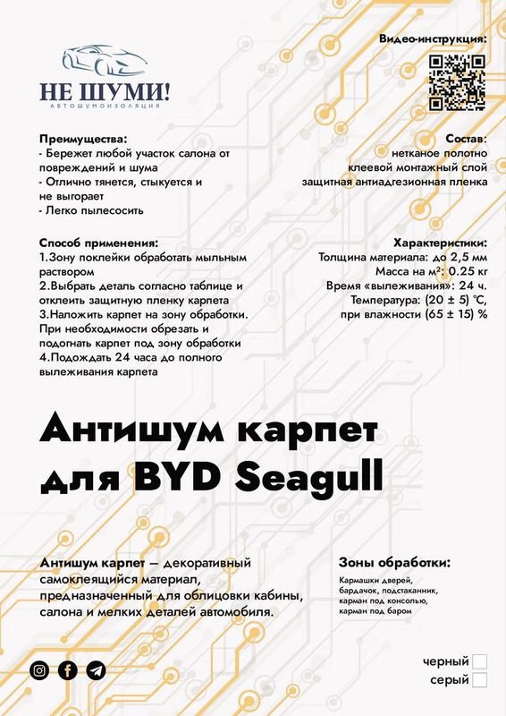 Продается готовый комплект антишум для BYD Seagull