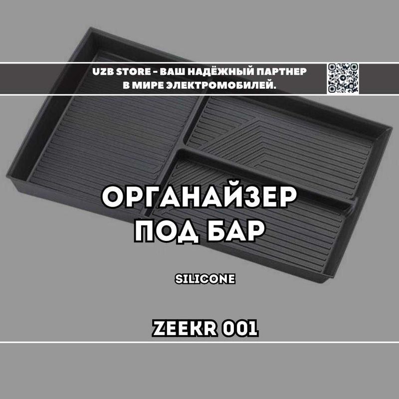 Zeekr bar tegi | Для всех моделей Zeekr 001 органайзер силиконовый. Zeekr bar tegi | Для всех моделей Zeekr 001 органайзер силиконовый.