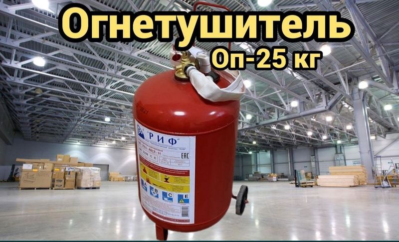 Огнетушители 25 кг 800 000 Огнетушители 25 кг 800 000