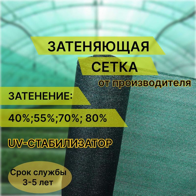 Затеняющая сетка 80%