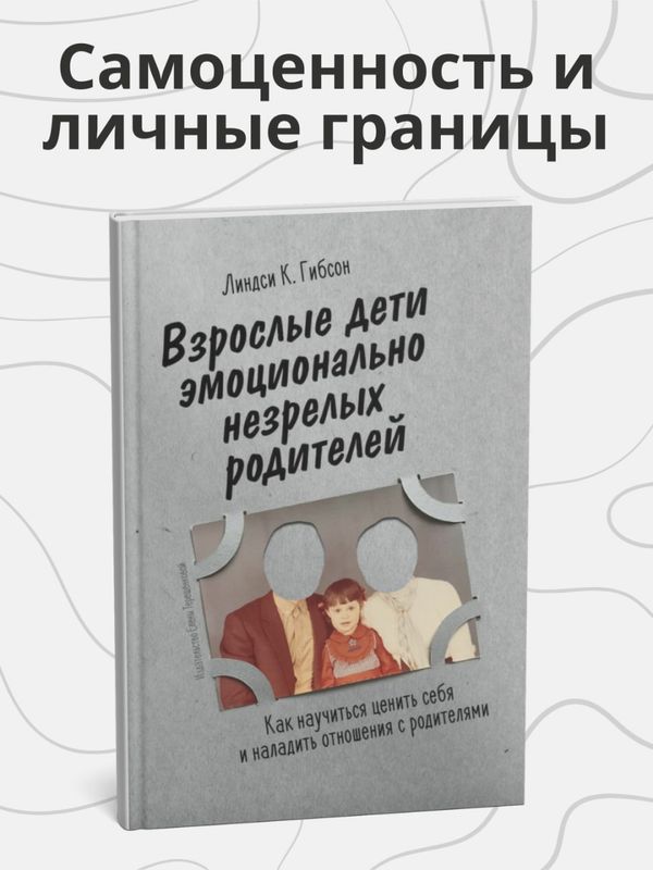 Взрослые дети эмоционально незрелых родителей: Как научиться ценить себя
