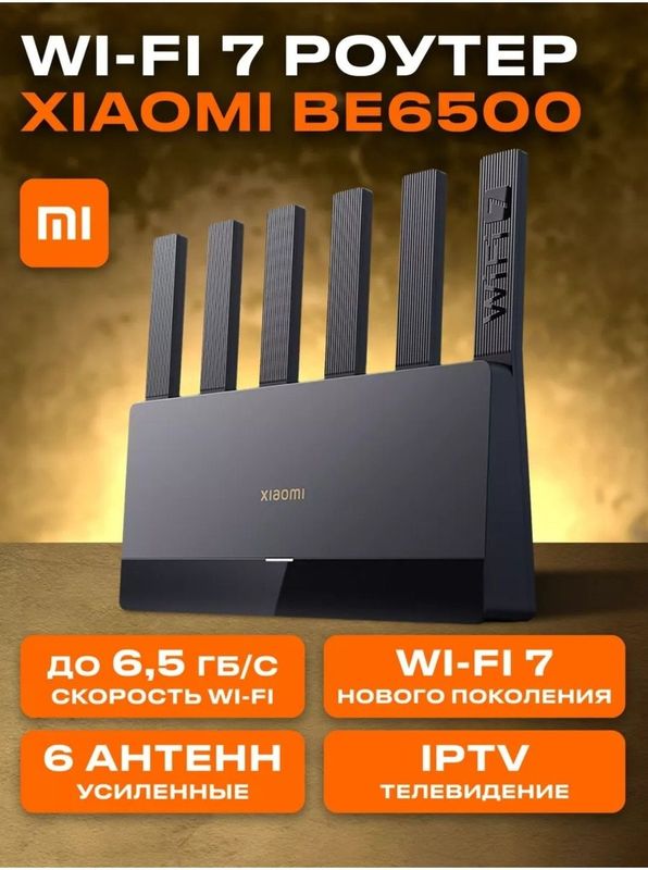Xiaomi BE6500 роутер Xiaomi BE6500 роутер