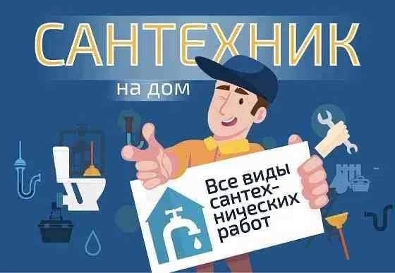 Услуги сантехника, сантехнические работы, работа круглосуточно. Услуги сантехника, сантехнические работы, работа круглосуточно.