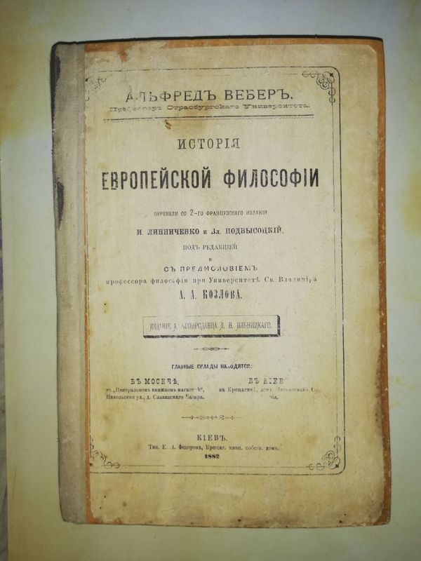 Альфред Вебер "История Европейской философии"