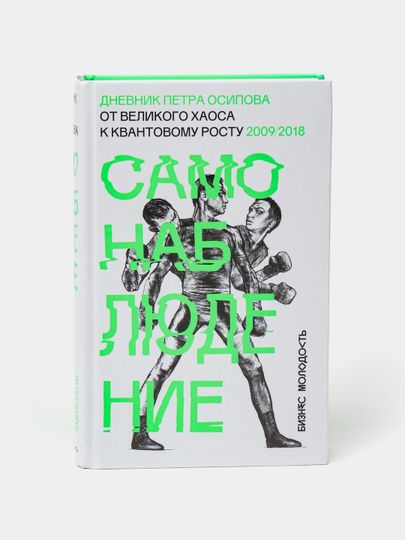 Самонаблюдение. Дневник Петра Осипова. Самонаблюдение. Дневник Петра Осипова.