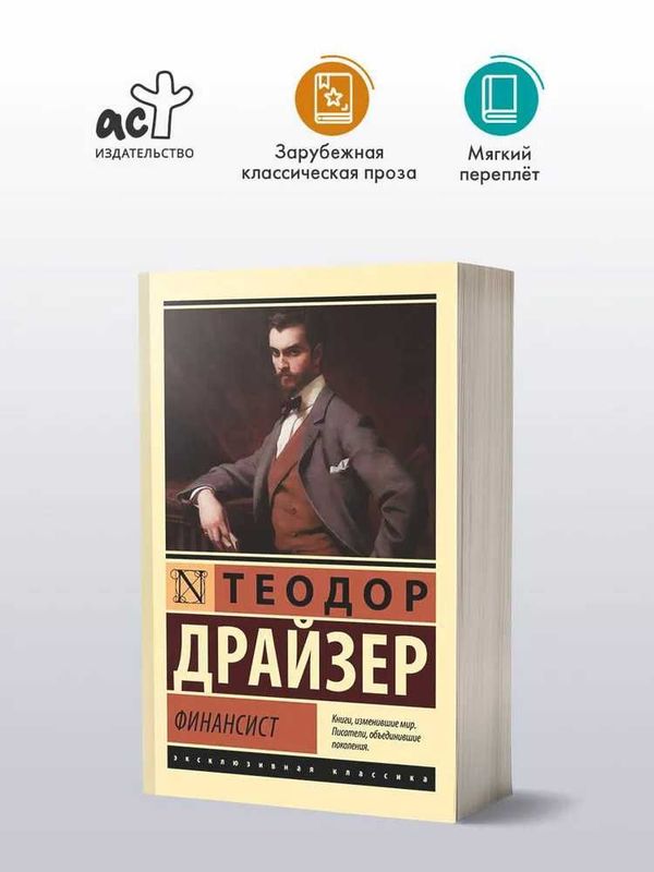 Финансист | Драйзер Теодор Финансист | Драйзер Теодор