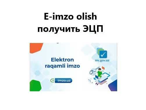 E-imzo olish uchun maslahatlar, Получить ЭЦП