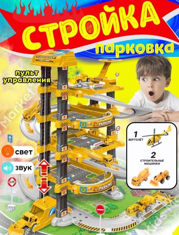 Парковка игрушечная звуковая, с лифтом