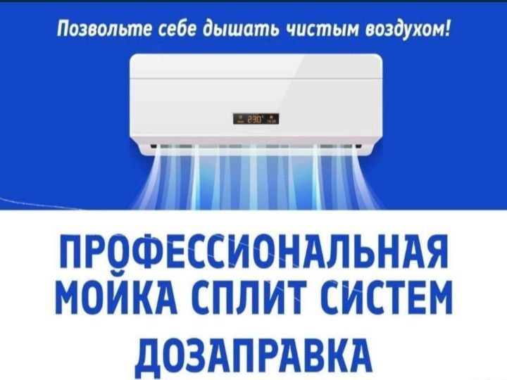 Профессиональная мойка кондиционера заправка фреона Профессиональная мойка кондиционера заправка фреона