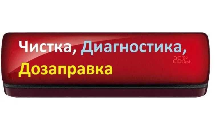 Обслуживание кондиционеов у вас дома (не забирая и не снимая)