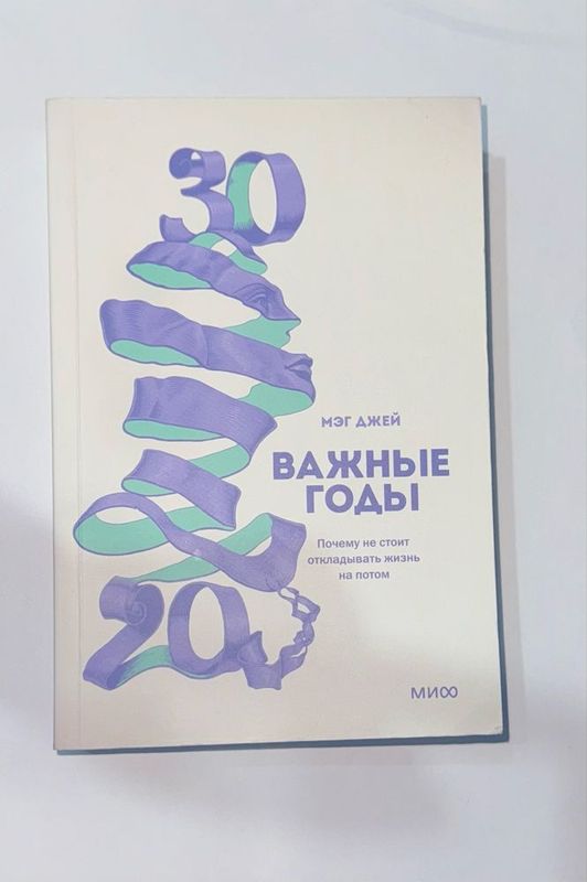 Продаю книгу.»Важные годы» Мег Джей