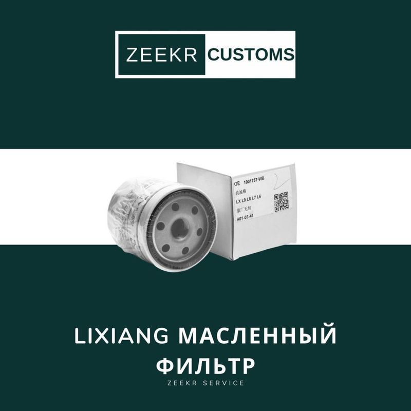 Масляный фильтр Lixiang — оригинал
