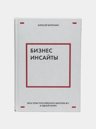 Бизнес-инсайты, Весь опыт российского ментора Бизнес-инсайты, Весь опыт российского ментора