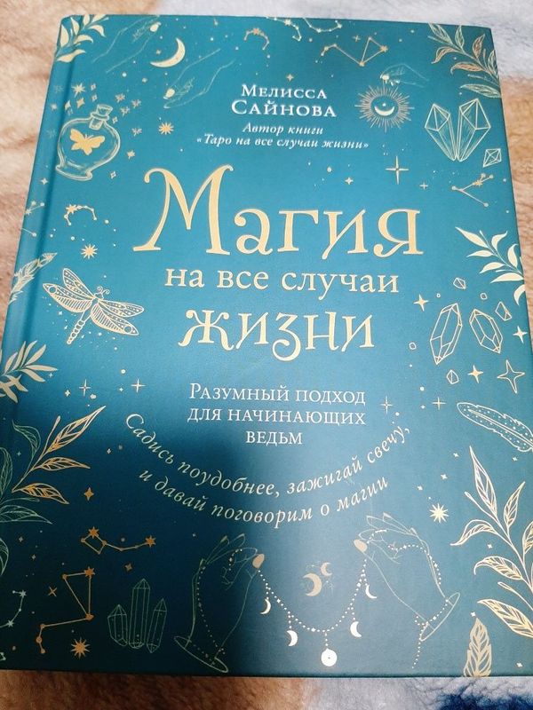 Продам новую книгу Магия на все случаи жизни.