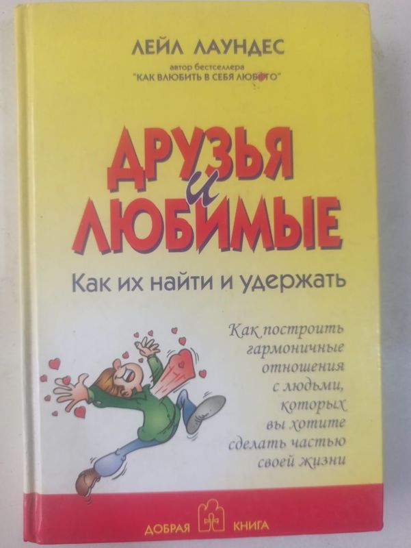 Книга Друзья и Любимые Как их найти и удержать. Книга Друзья и Любимые Как их найти и удержать.