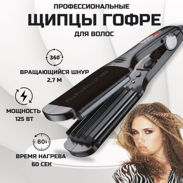 Щипцы-гофре Babyliss Pro Climper 210