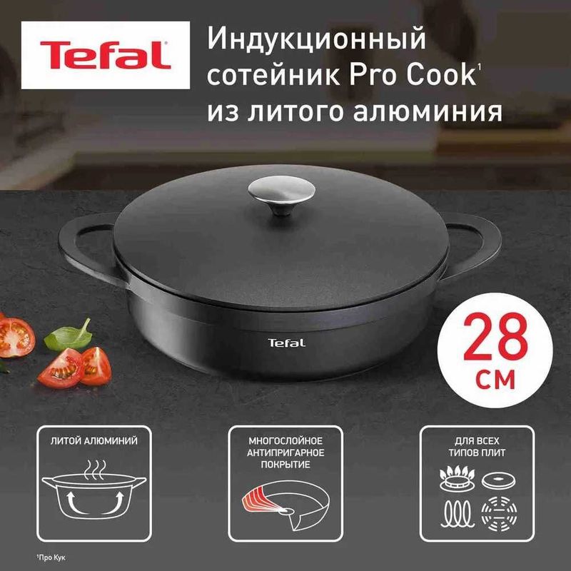 Новый TEFAL - литой сотейник с крышкой (28 см.) - оригинал - доставка