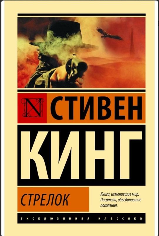 "Стрелок" Стивен Кинг