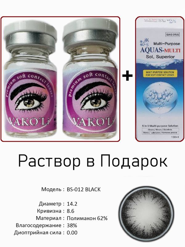 Цветные линзы для красоты BS-012 BLACK0.00+Раствор Цветные линзы для красоты BS-012 BLACK0.00+Раствор