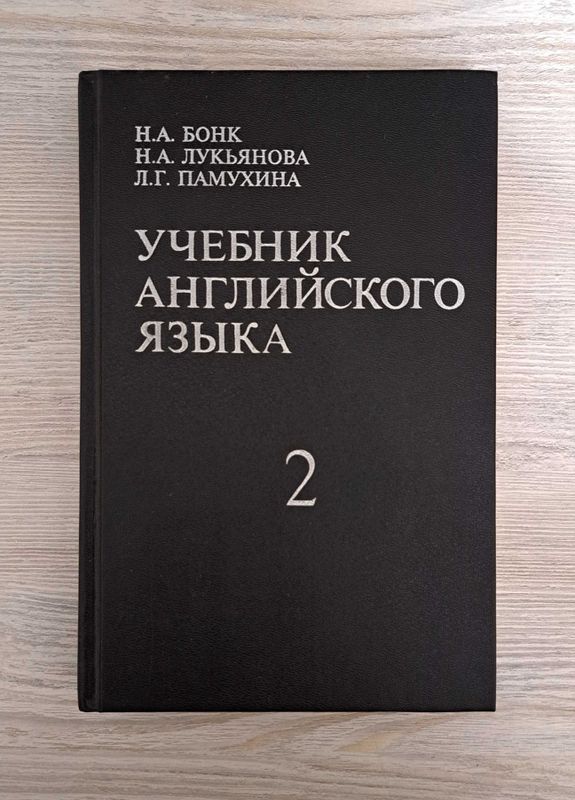 Пособие Бонк 2 часть по английскому языку