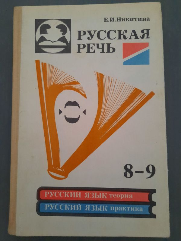 Русская речь , учебник автор Никитина Русская речь , учебник автор Никитина