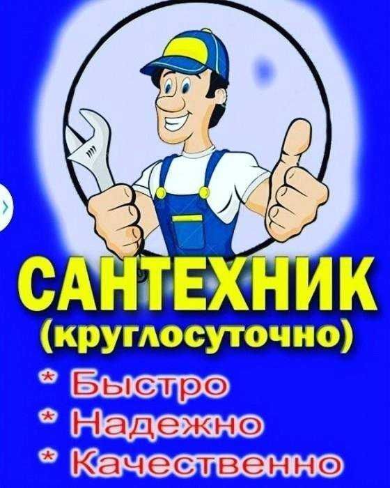 Услуги сантехника КАЧЕСТВЕННО