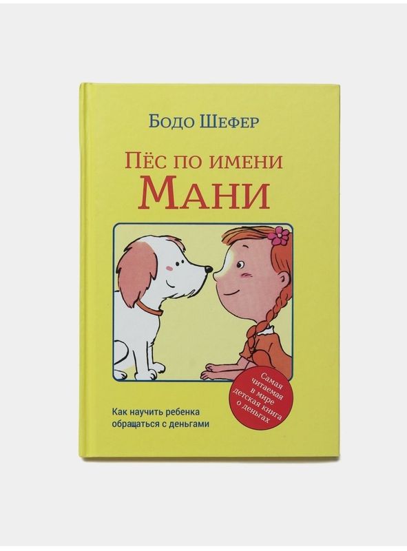 "Пёс по имени Мани" твердый переплет