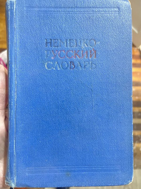 Словарь немецко-русский и детские книги