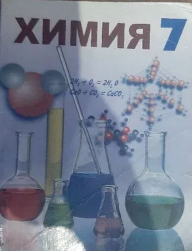 Книга по химии 7 класс Книга по химии 7 класс