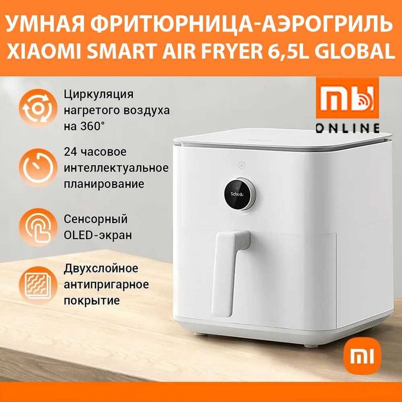 Умная фритюрница-аэрогриль Xiaomi Smart Air Fryer 6,5L Global (белый)