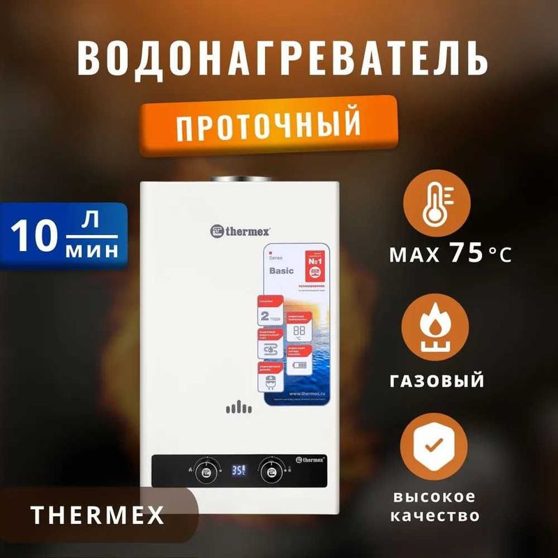 Водонагреватель газовый проточный Thermex 20 кВт от 220вольт розжиг. Водонагреватель газовый проточный Thermex 20 кВт от 220вольт розжиг.