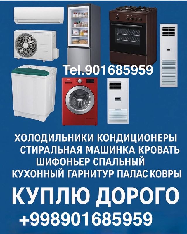 Куплю Бытовой техники мебель всё из дома