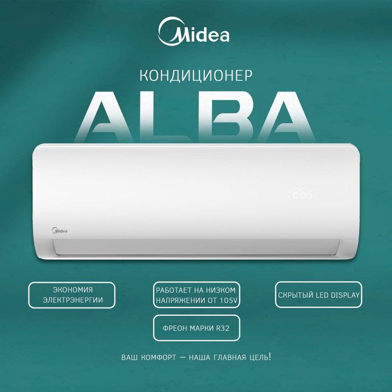 Кондиционер Midea-Alba 7