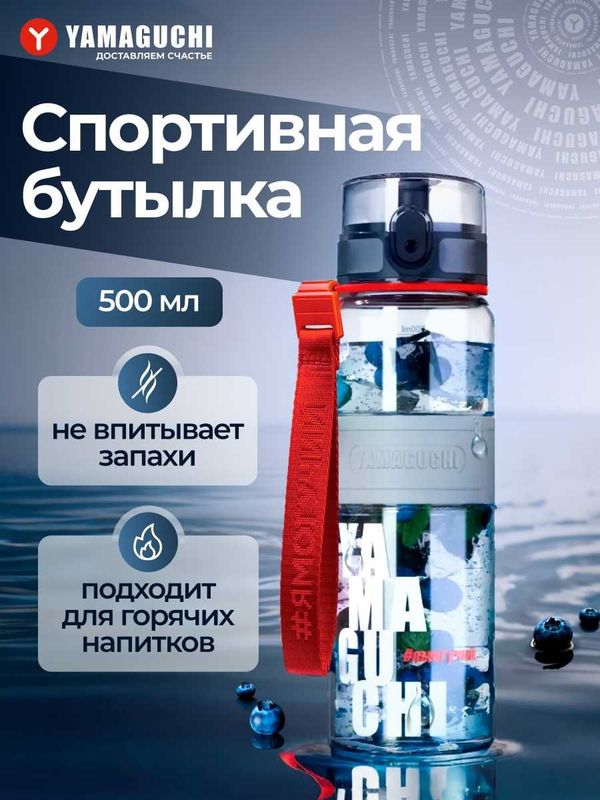 Спортивная бутылка Yamaguchi Tritan Sport Bottle из лучшего материала