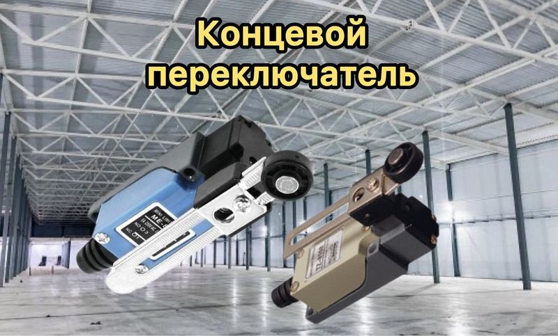 Концевые выключатели