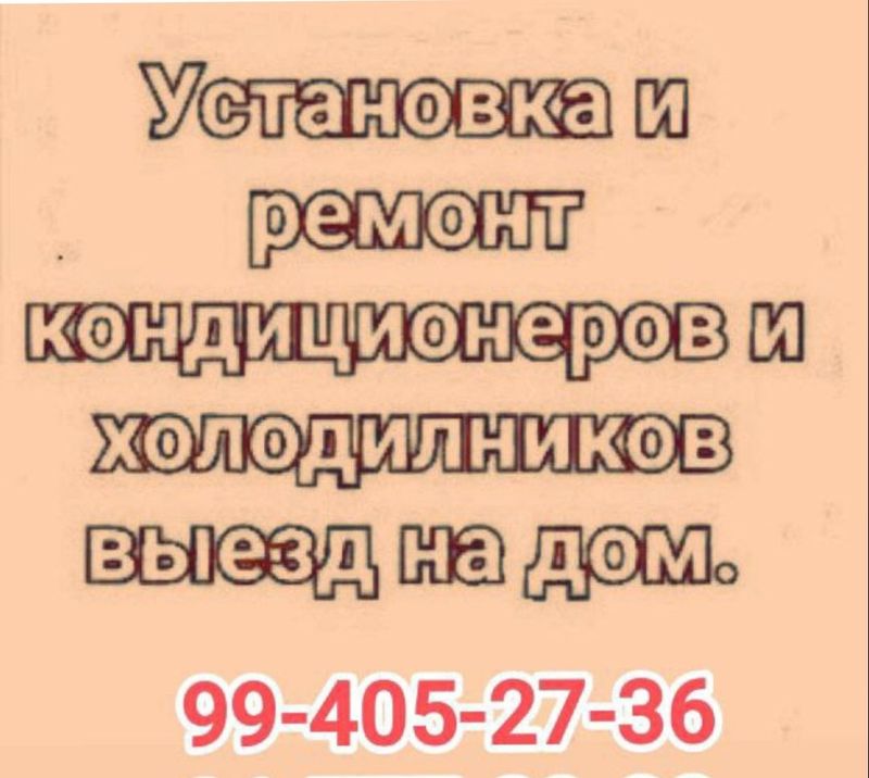 установка и ремонт кандиционеров и холодилников установка и ремонт кандиционеров и холодилников