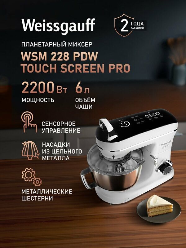 Миксер планетарный Weissgauff WSM 228 PDW Touch Screen Pro, таймер Миксер планетарный Weissgauff WSM 228 PDW Touch Screen Pro, таймер