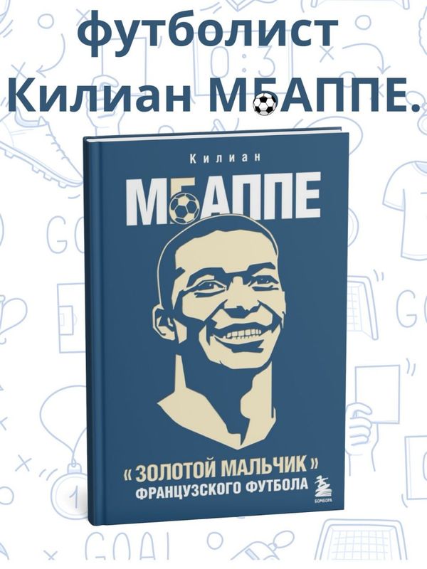 Золотой мальчик, французского футбола — Килиан Мбаппе