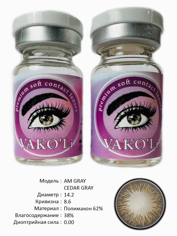 Цветные линзы для красоты AM GRAY 0.00 Цветные линзы для красоты AM GRAY 0.00